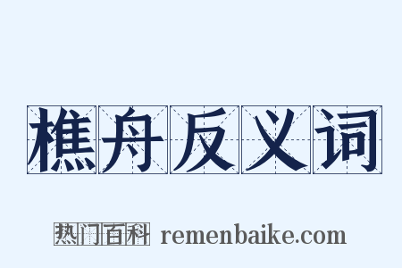 樵舟反义词是什么意思的图片